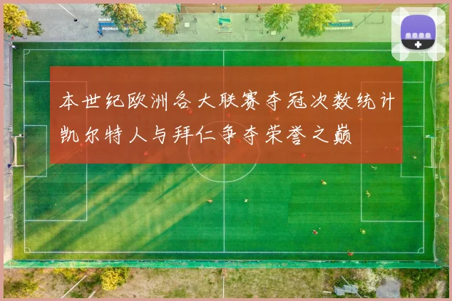 本世纪欧洲各大联赛夺冠次数统计凯尔特人与拜仁争夺荣誉之巅