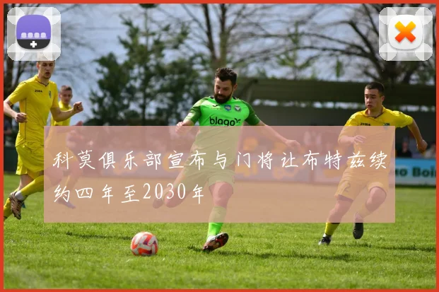 科莫俱乐部宣布与门将让布特兹续约四年至2030年