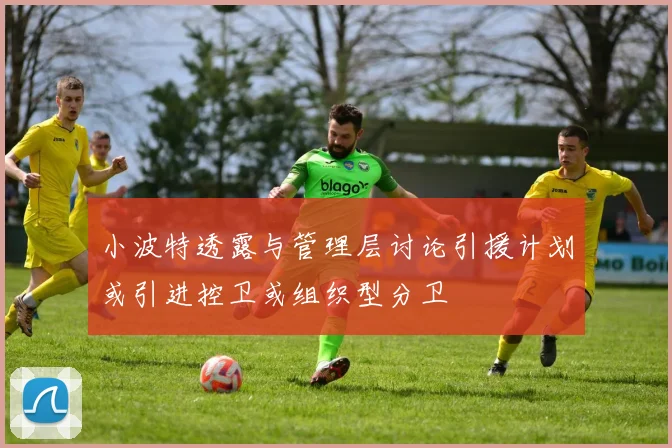 小波特透露与管理层讨论引援计划或引进控卫或组织型分卫