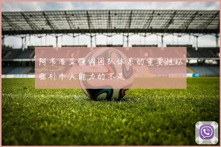 阿韦洛亚强调团队体系的重要性以弥补个人能力的不足
