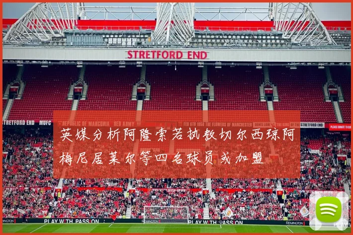 英媒分析阿隆索若执教切尔西琼阿梅尼居莱尔等四名球员或加盟