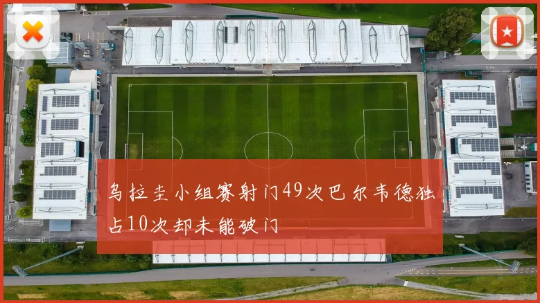 乌拉圭小组赛射门49次巴尔韦德独占10次却未能破门