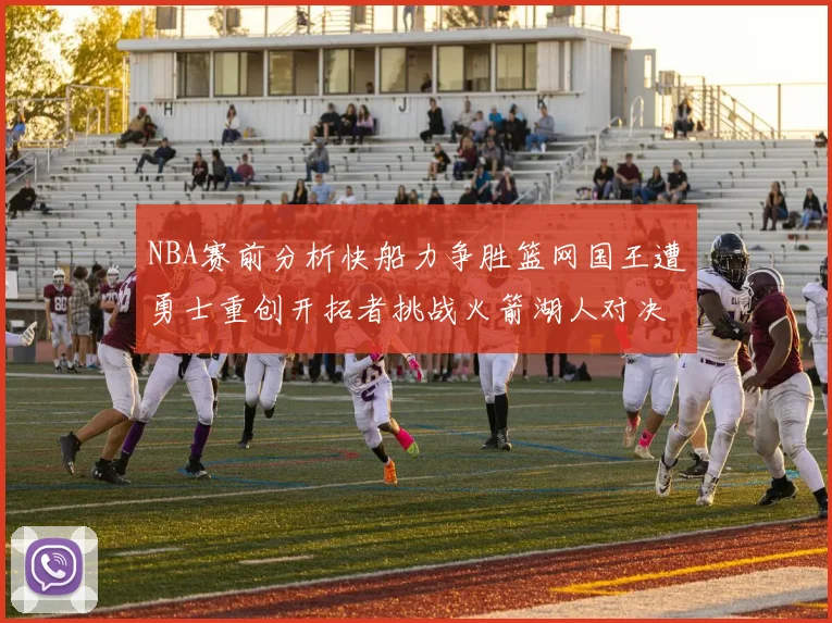 NBA赛前分析快船力争胜篮网国王遭勇士重创开拓者挑战火箭湖人对决雄鹿艰难