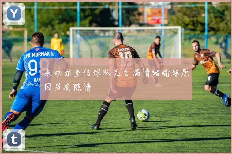 米切尔坚信球队无自满情绪输球原因另有隐情